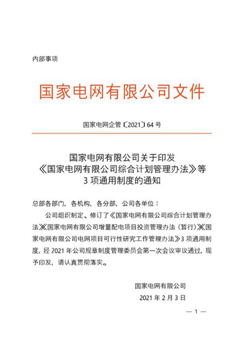国家电网企管202164号 国家电网有限公司电网项目可行性研究工作管理办法