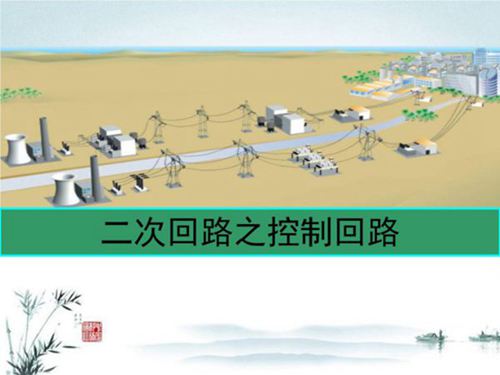 超详细断路器控制回路培训手册