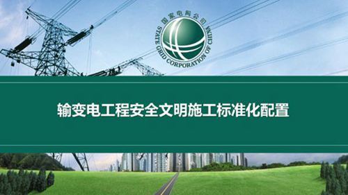 国家电网 输变电工程安全文明施工标准化配置