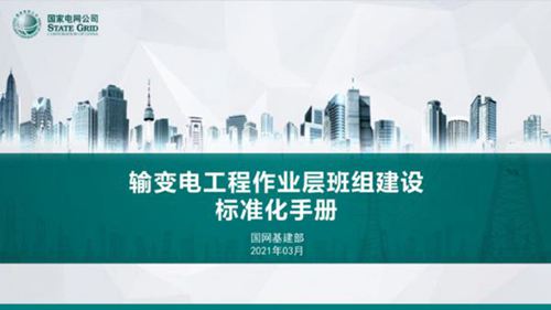 国家电网 输变电工程作业层班组建设标准化手册