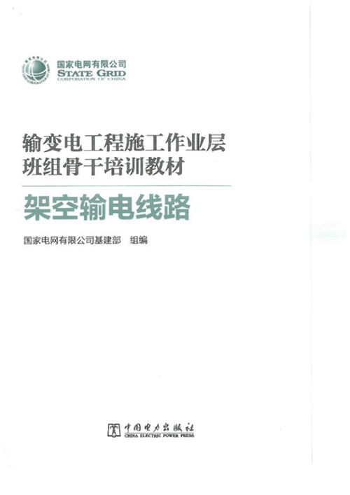 彩色版 最新架空输电线路培训手册(精华提炼)