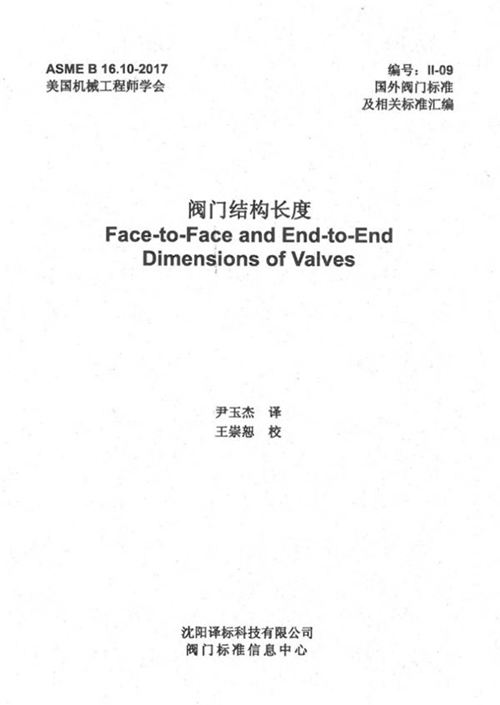 ASME B16.10-2017 阀门结构长度