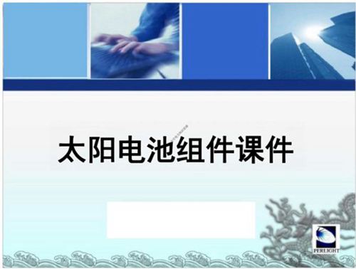 114页 光伏培训之的光伏组件详解