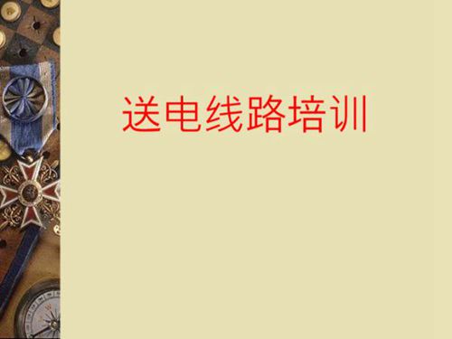 送电线路培训课件