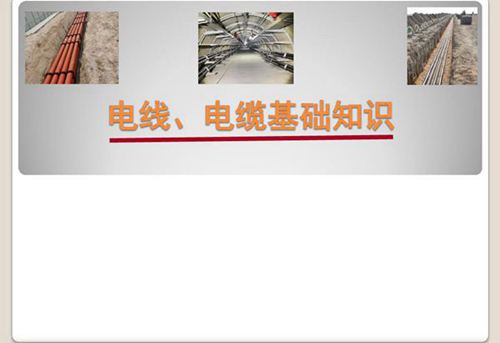 电线 电缆基础知识资料