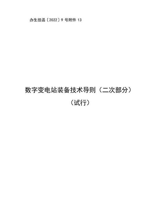 南方电网公司办生技函 2022数字变电站装备技术导则(二次部分)(试行)
