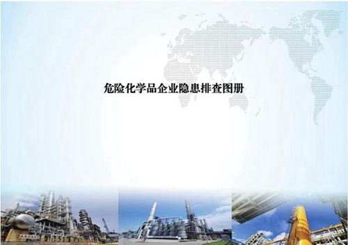 危化品企业隐患排查图册