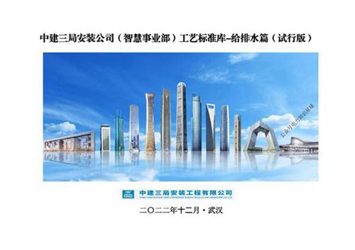 中建三局《工艺标准库-给排水篇》