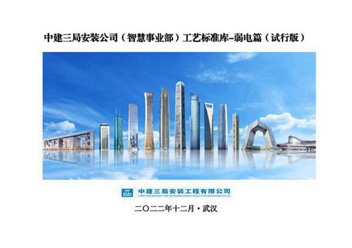 中建三局《工艺标准库-弱电篇》