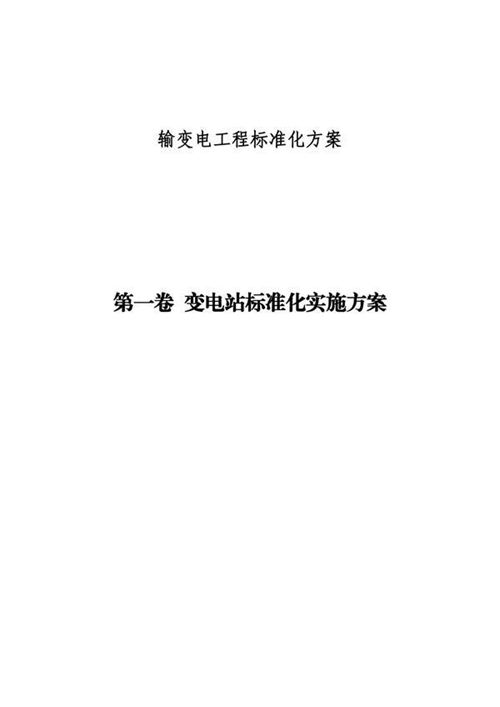 输变电工程标准化方案手册