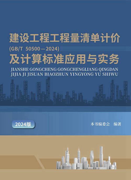 2024建设工程工程量清单计价(GBT 505002024)及计算标准应用与实务