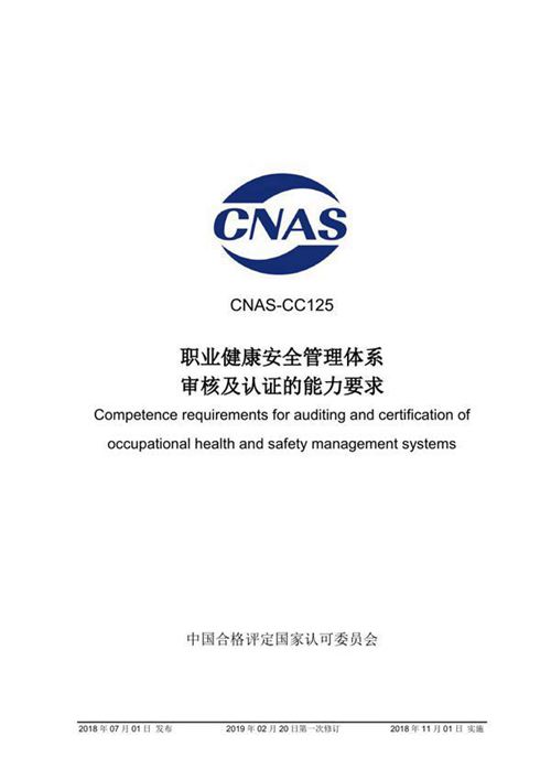 CNAS-CC125-2018 职业健康安全管理体系审核及认证的能力要求 (2019-2-20第一次修订)