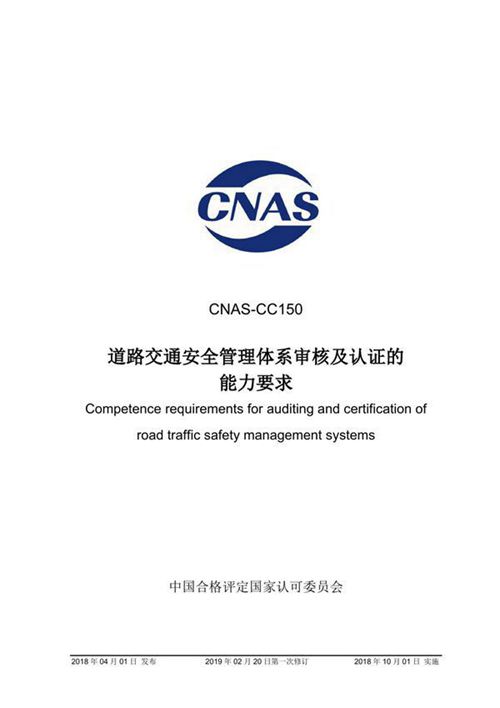 CNAS-CC150-2018 道路交通安全管理体系审核及认证的能力要求 (2019-2-20第一次修订)