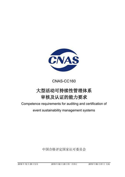 CNAS-CC160-2018 大型活动可持续性管理体系审核及认证的能力要求 (2019-2-20第一次修订)