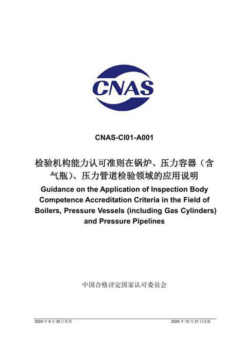 CNAS-CI01-A001 2024 检验机构能力认可准则在锅炉 压力容器(含气瓶) 压力管道检验领域的应用说明