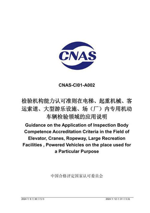 CNAS-CI01-A002 2024 检验机构能力认可准则在电梯 起重机械 客运索道 大型游乐设施 场(厂)内专用机动车辆检验领域的应用说明