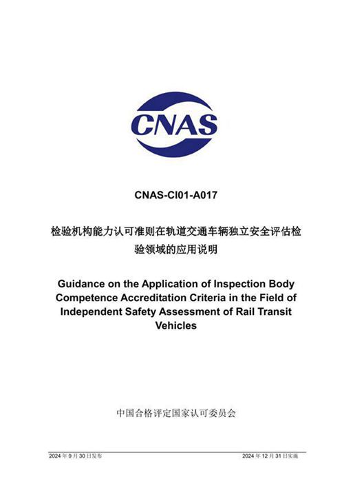 CNAS-CI01-A017 2024 检验机构能力认可准则在轨道交通车辆独立安全评估检验领域的应用说明