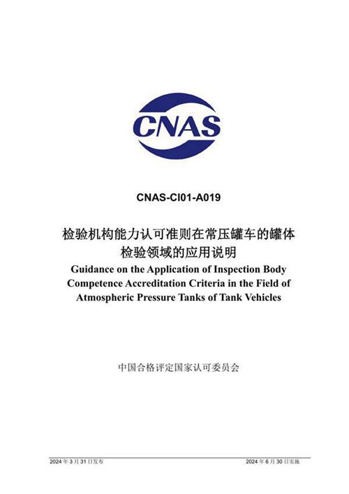 CNAS-CI01-A019 2024 检验机构能力认可准则在常压罐车的罐体检验领域的应用说明