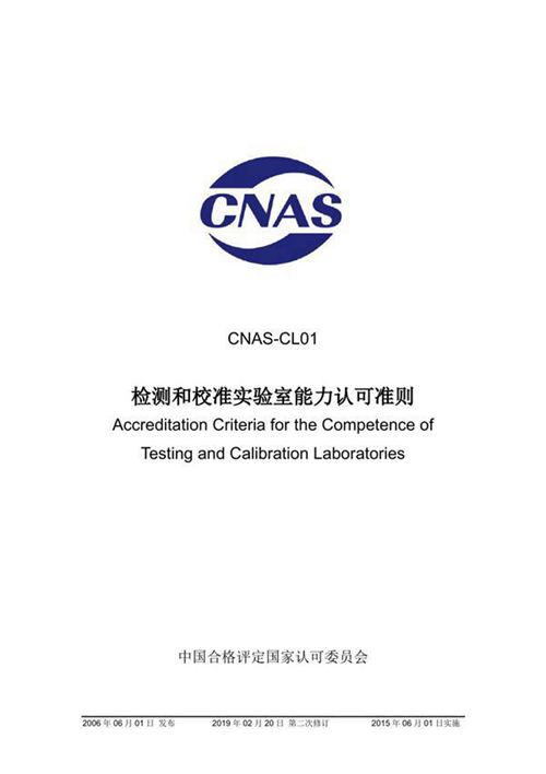 CNAS-CL01-2006 检测和校准实验室能力认可准则 (2019-2-20第二次修订)