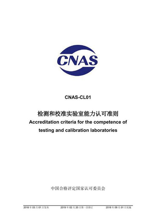 CNAS-CL01-2018 检测和校准实验室能力认可准则 (2019-2-20第一次修订)