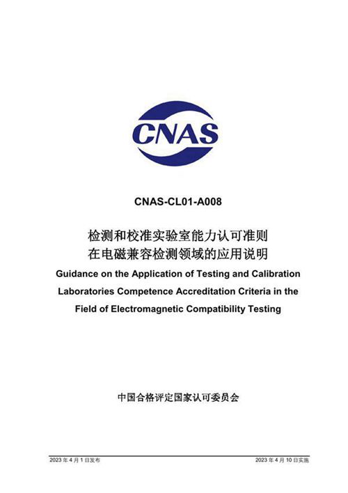 CNAS-CL01-A008 2023 检测和校准实验室能力认可准则在电磁兼容检测领域的应用说明