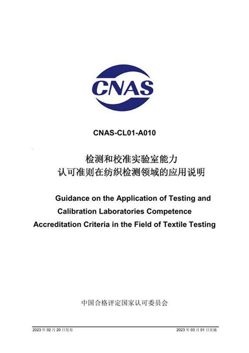 CNAS-CL01-A010 2023 检测和校准实验室能力认可准则在纺织检测领域的应用说明