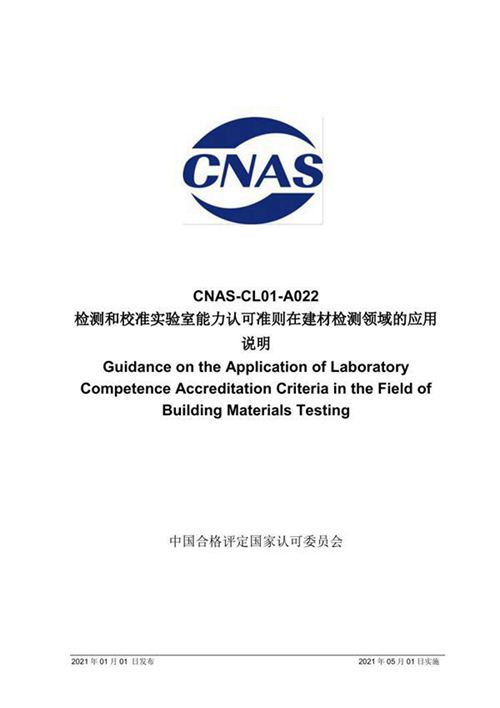 CNAS-CL01-A022 2021 检测和校准实验室能力认可准则在建材检测领域的应用说明