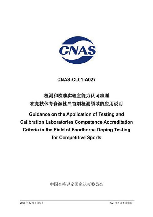 CNAS-CL01-A027 2023 检测和校准实验室能力认可准则在竞技体育食源性兴奋剂检测领域的应用说明