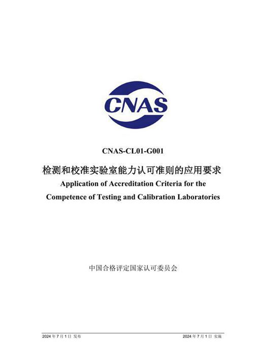 CNAS-CL01-G001 2024 检测和校准实验室能力认可准则的应用要求