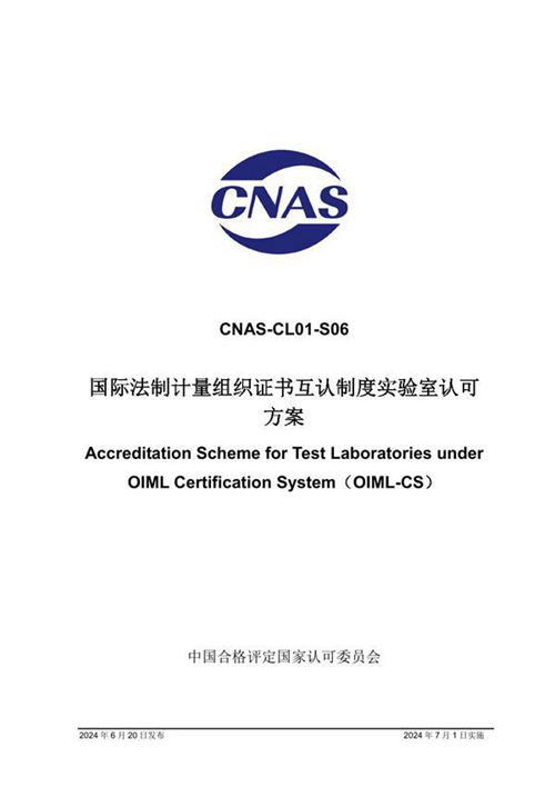 CNAS-CL01-S06 2024 国际法制计量组织证书互认制度实验室认可方案