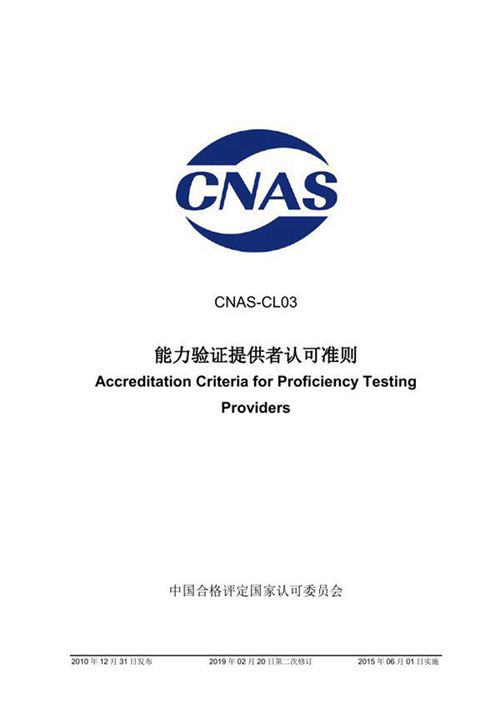 CNAS-CL03-2010 能力验证提供者认可准则 (2019-2-20第二次修订)