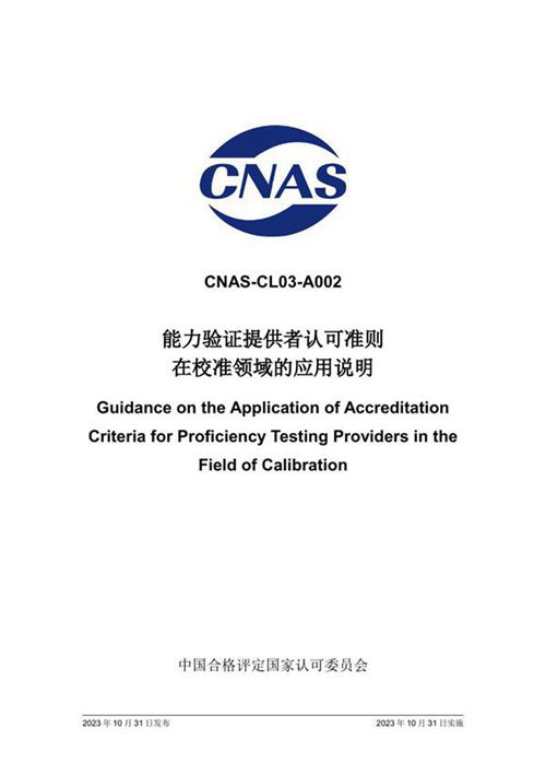 CNAS-CL03-A002 2023 能力验证提供者认可准则在校准领域的应用说明