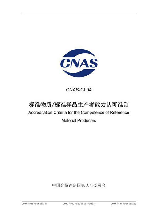 CNAS-CL04-2017 标准物质 标准样品生产者能力认可准则 (2019-2-20第一次修订)