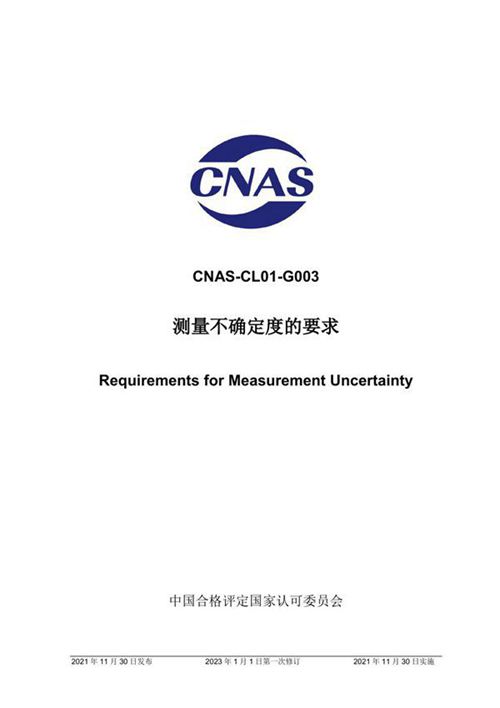 CNAS-CLO1-G003 2021 测量不确定度的要求 (2023-1-1第一次修订版)