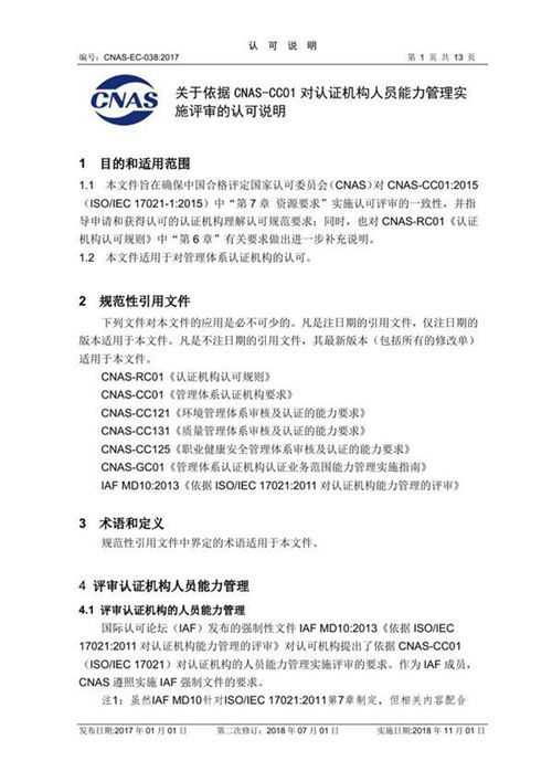 CNAS-EC-038-2017 《关于依据CNAS-CC01对认证机构人员能力管理实施评审的认可说明》(2018年第二次修订)