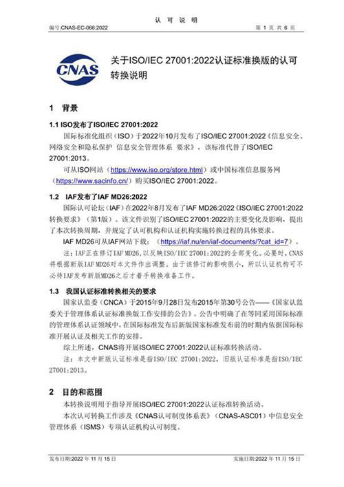 CNAS-EC-066 2022《关于ISOIEC 27001 2022认证标准换版的认可转换说明》20221115