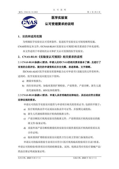 CNAS-EL-14 2023 医学实验室认可受理要求的说明