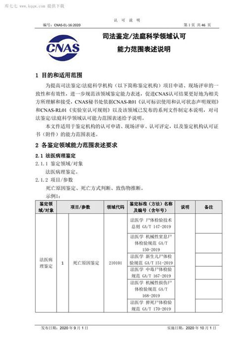 CNAS-EL-16 2020 司法鉴定法庭科学领域认可能力范围表述说明