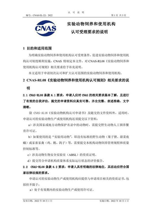 CNAS-EL-22 2022 实验动物饲养和使用机构认可受理要求的说明