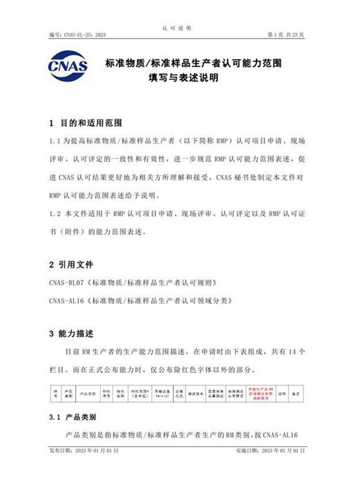 CNAS-EL-25 2023 标准物质标准样品生产者认可能力范围填写与表述说明