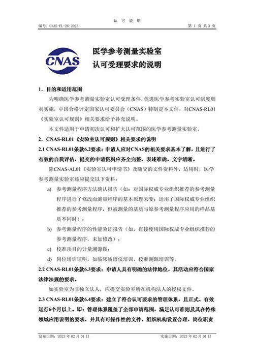 CNAS-EL-26 2023 医学参考测量实验室认可受理要求的说明
