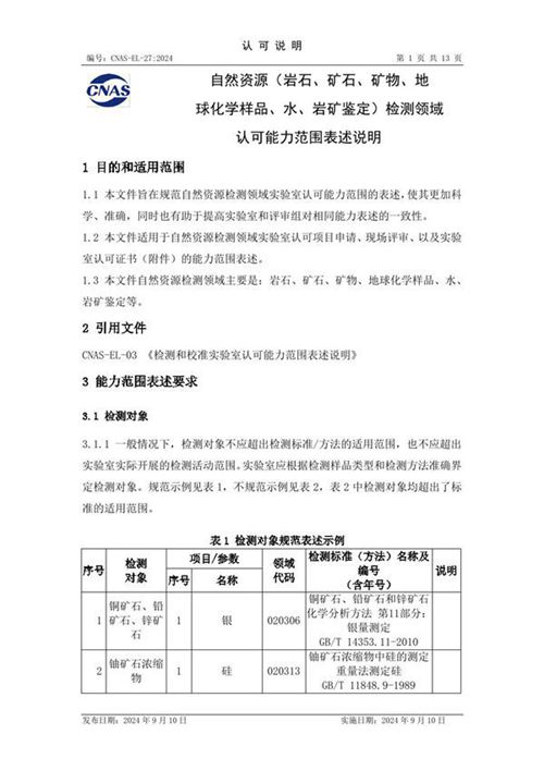 CNAS-EL-27 2024 自然资源(岩石 矿石 矿物 地球化学样品 水 岩矿鉴定)检测领域认可能力范围表述说明