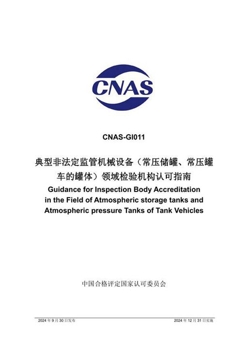 CNAS-GI011 2024 典型非法定监管机械设备(常压储罐 常压罐车的罐体)领域检验机构认可指南