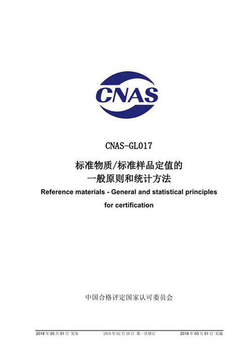 CNAS-GL017-2018 标准物质 标准样品定值的一般原则和统计方法 (2019-2-20第一次修订)