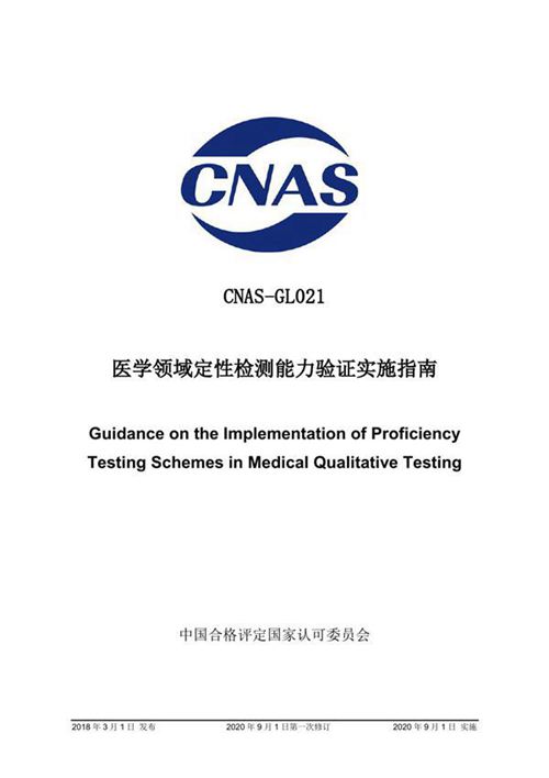 CNAS-GL021 2018 医学领域定性检测能力验证实施指南(2020 年9月1日第一次修订)