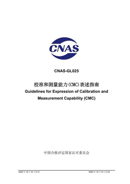 CNAS-GL025 2023 校准和测量能力(CMC)表述指南