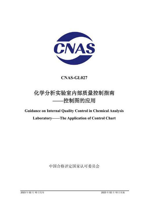 CNAS-GL027 2023 化学分析实验室内部质量控制指南控制图的应用