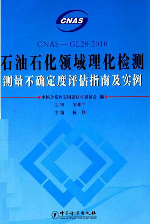 CNAS-GL28 2010石油石化领域理化检测测量不确定度评估指南及实例