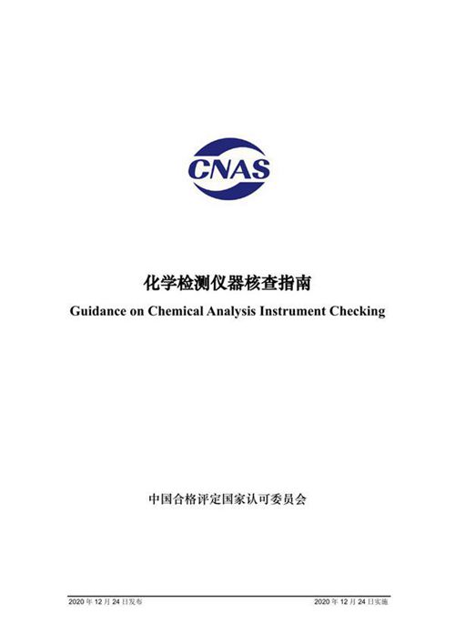 CNAS-GL046 2020 化学检测仪器核查指南