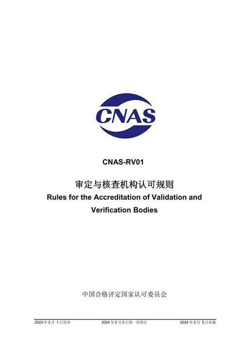 CNAS-RV01 2023 审定与核查机构认可规则(2024年第一次修订)